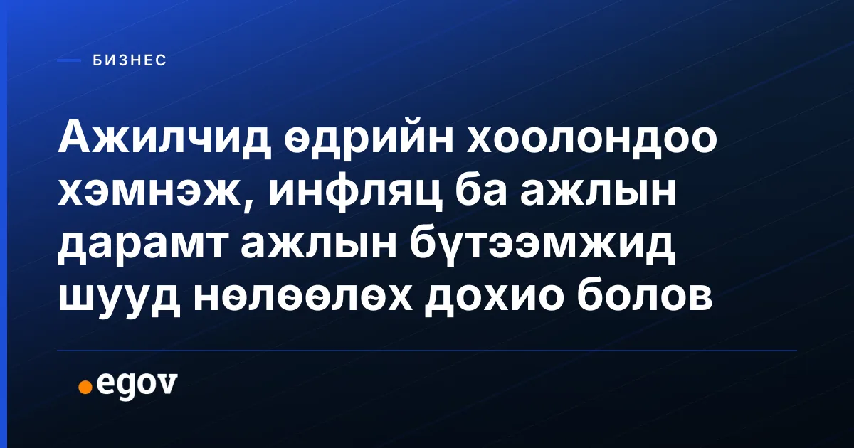 Ажилчид өдрийн хоолондоо хэмнэж, инфляц ба ажлын дарамт ажлын бүтээмжид шууд нөлөөлөх дохио болов