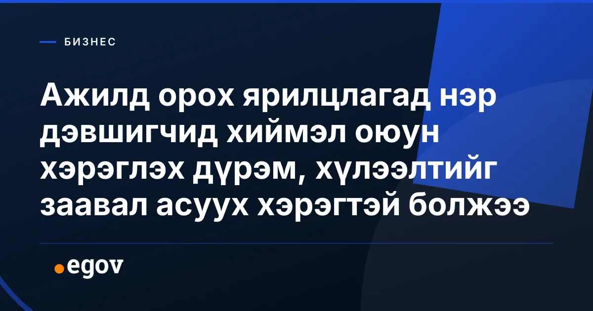 Ажилд орох ярилцлагад нэр дэвшигчид хиймэл оюун хэрэглэх дүрэм, хүлээлтийг заавал асуух хэрэгтэй болжээ