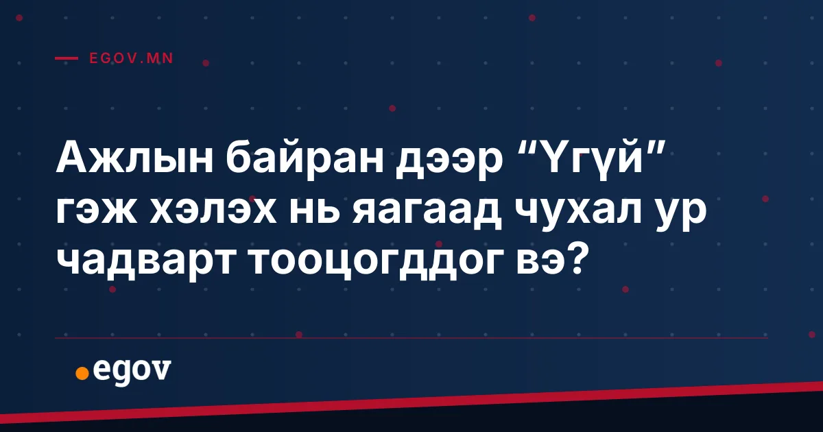 Ажлын байран дээр “Үгүй” гэж хэлэх нь яагаад чухал ур чадварт тооцогддог вэ?
