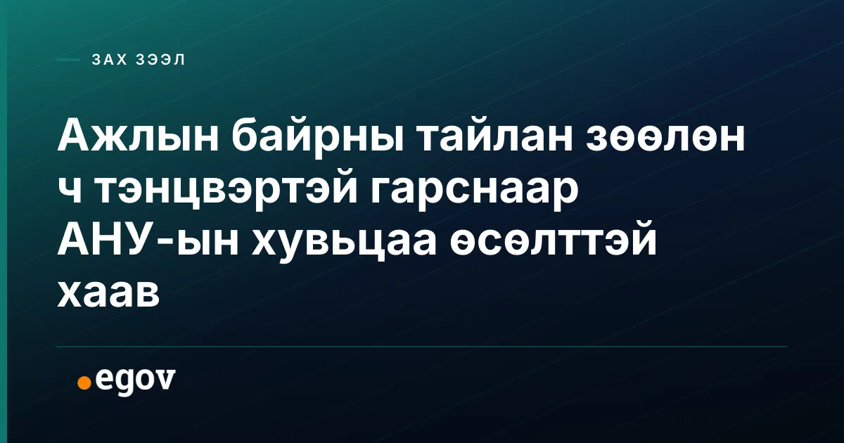 Ажлын байрны тайлан зөөлөн ч тэнцвэртэй гарснаар АНУ-ын хувьцаа өсөлттэй хаав