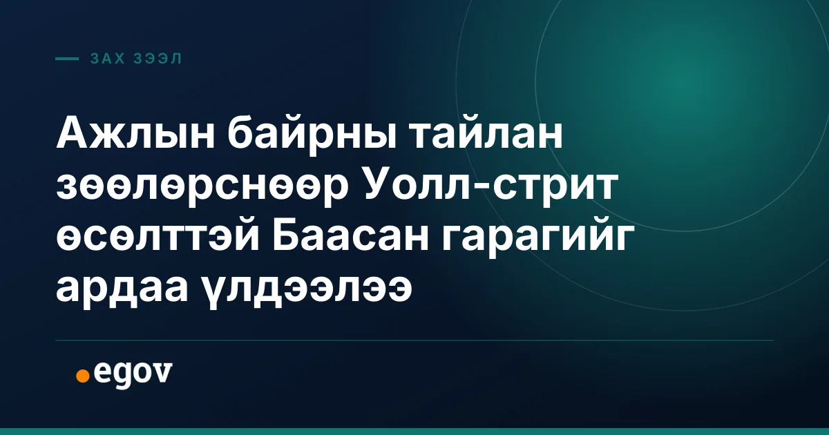 Ажлын байрны тайлан зөөлөрснөөр Уолл-стрит өсөлттэй Баасан гарагийг ардаа үлдээлээ