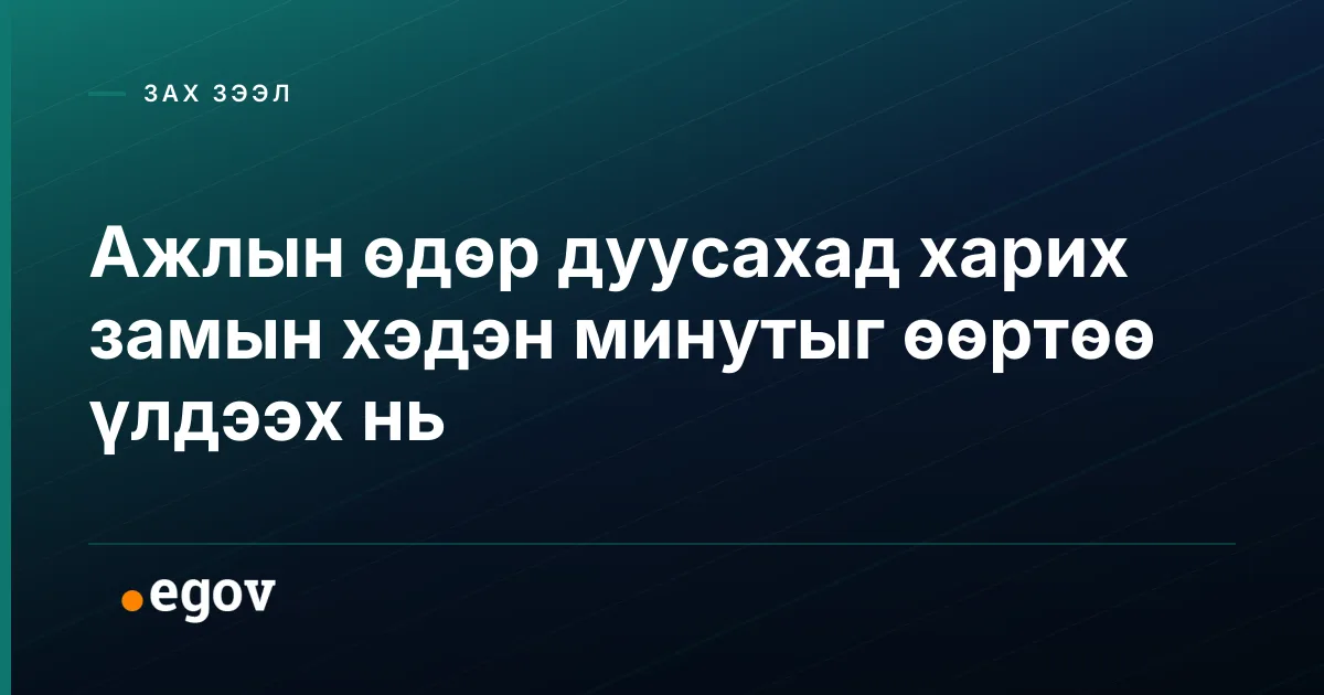 Ажлын өдөр дуусахад харих замын хэдэн минутыг өөртөө үлдээх нь