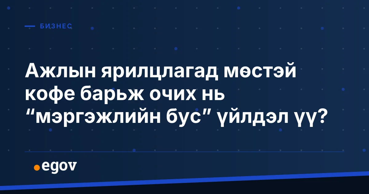 Ажлын ярилцлагад мөстэй кофе барьж очих нь “мэргэжлийн бус” үйлдэл үү?