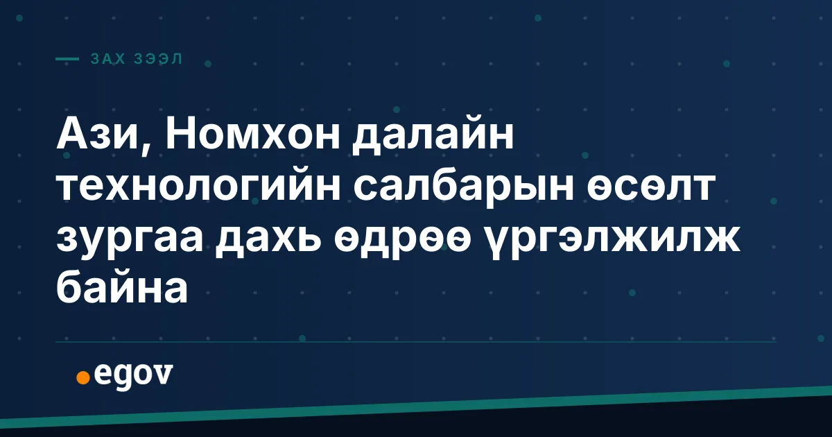 Ази, Номхон далайн технологийн салбарын өсөлт зургаа дахь өдрөө үргэлжилж байна