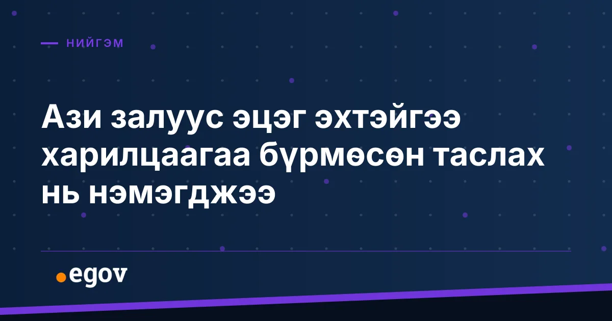Ази залуус эцэг эхтэйгээ харилцаагаа бүрмөсөн таслах нь нэмэгджээ