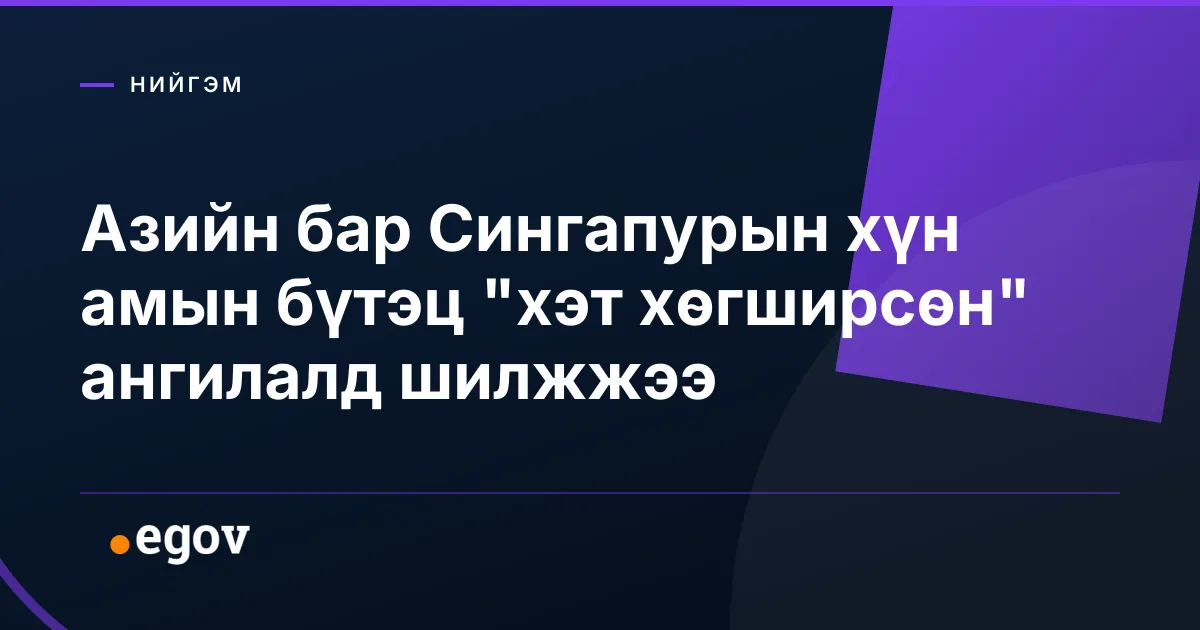 Азийн бар Сингапурын хүн амын бүтэц "хэт хөгширсөн" ангилалд шилжжээ
