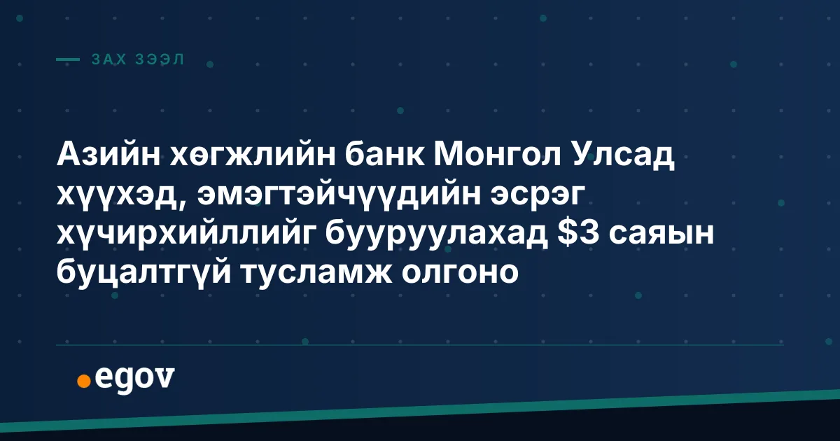 Азийн хөгжлийн банк Монгол Улсад хүүхэд, эмэгтэйчүүдийн эсрэг хүчирхийллийг бууруулахад $3 саяын буцалтгүй тусламж олгоно