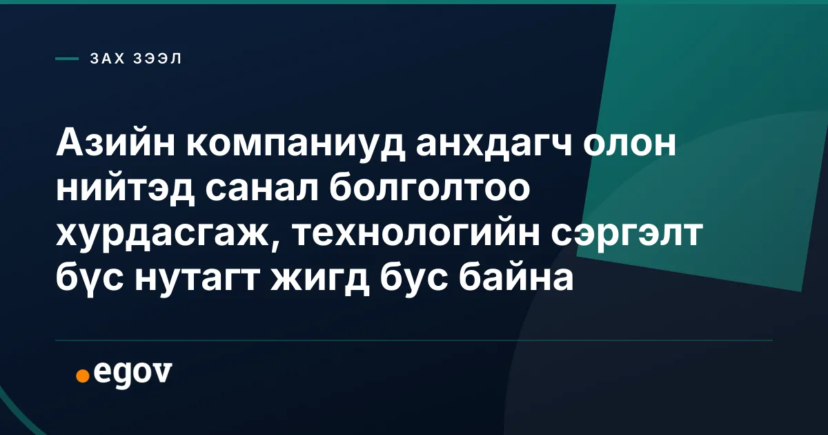 Азийн компаниуд анхдагч олон нийтэд санал болголтоо хурдасгаж, технологийн сэргэлт бүс нутагт жигд бус байна