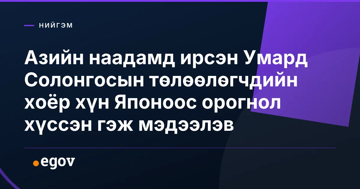 Азийн наадамд ирсэн Умард Солонгосын төлөөлөгчдийн хоёр хүн Японоос орогнол хүссэн гэж мэдээлэв