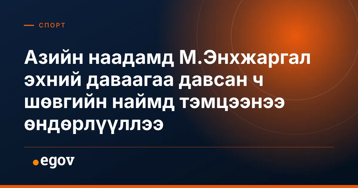 Азийн наадамд М.Энхжаргал эхний даваагаа давсан ч шөвгийн наймд тэмцээнээ өндөрлүүллээ