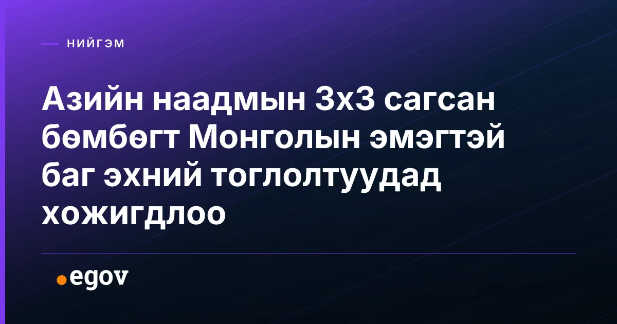 Азийн наадмын 3х3 сагсан бөмбөгт Монголын эмэгтэй баг эхний тоглолтуудад хожигдлоо