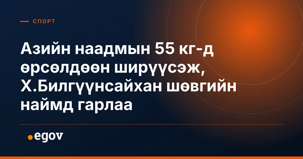 Азийн наадмын 55 кг-д өрсөлдөөн ширүүсэж, Х.Билгүүнсайхан шөвгийн наймд гарлаа