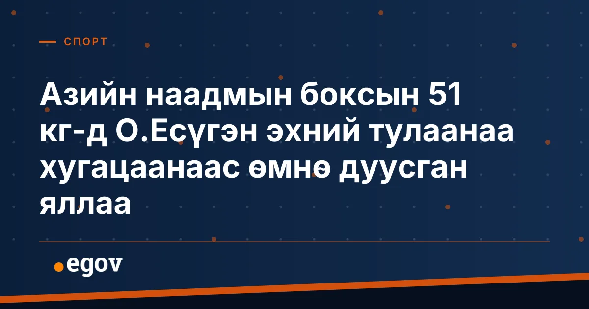 Азийн наадмын боксын 51 кг-д О.Есүгэн эхний тулаанаа хугацаанаас өмнө дуусган яллаа