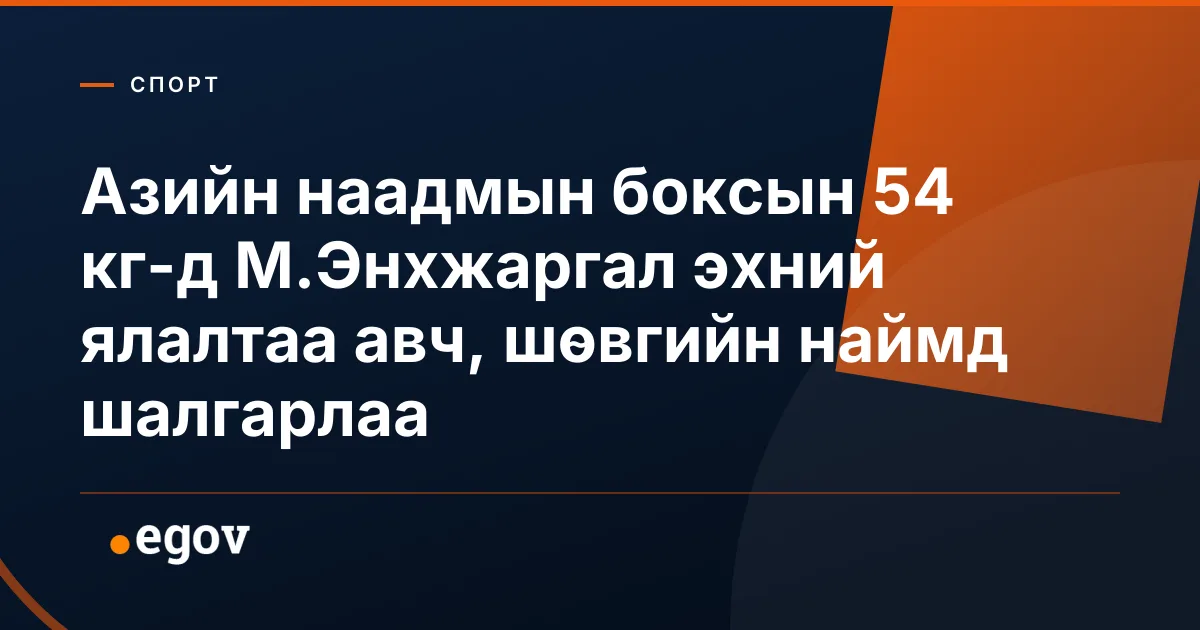 Азийн наадмын боксын 54 кг-д М.Энхжаргал эхний ялалтаа авч, шөвгийн наймд шалгарлаа