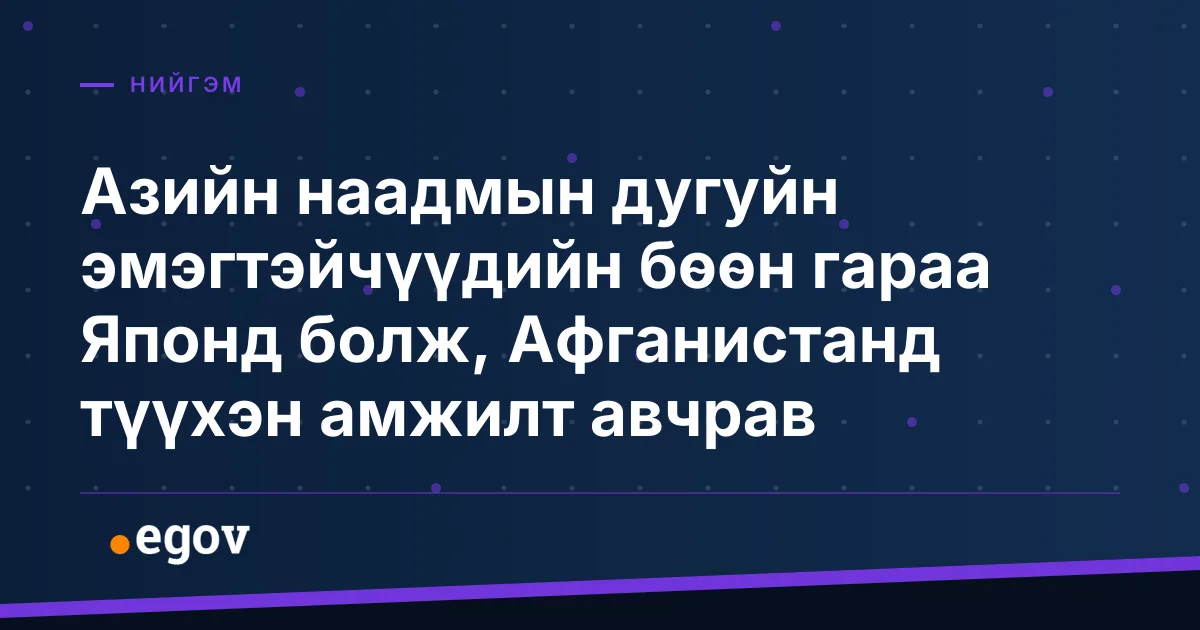 Азийн наадмын дугуйн эмэгтэйчүүдийн бөөн гараа Японд болж, Афганистанд түүхэн амжилт авчрав