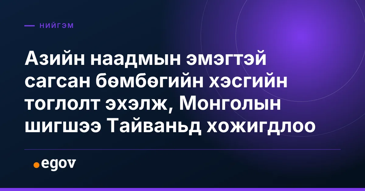 Азийн наадмын эмэгтэй сагсан бөмбөгийн хэсгийн тоглолт эхэлж, Монголын шигшээ Тайваньд хожигдлоо