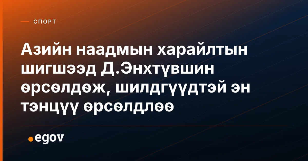 Азийн наадмын харайлтын шигшээд Д.Энхтүвшин өрсөлдөж, шилдгүүдтэй эн тэнцүү өрсөлдлөө