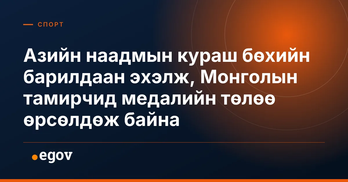 Азийн наадмын кураш бөхийн барилдаан эхэлж, Монголын тамирчид медалийн төлөө өрсөлдөж байна