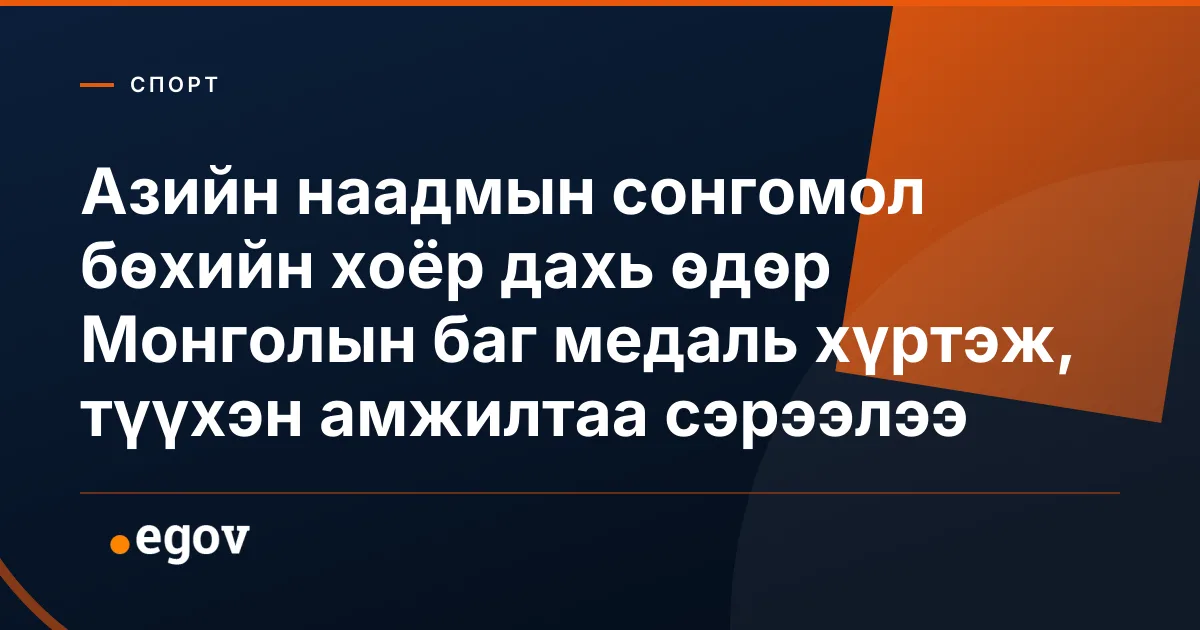 Азийн наадмын сонгомол бөхийн хоёр дахь өдөр Монголын баг медаль хүртэж, түүхэн амжилтаа сэрээлээ