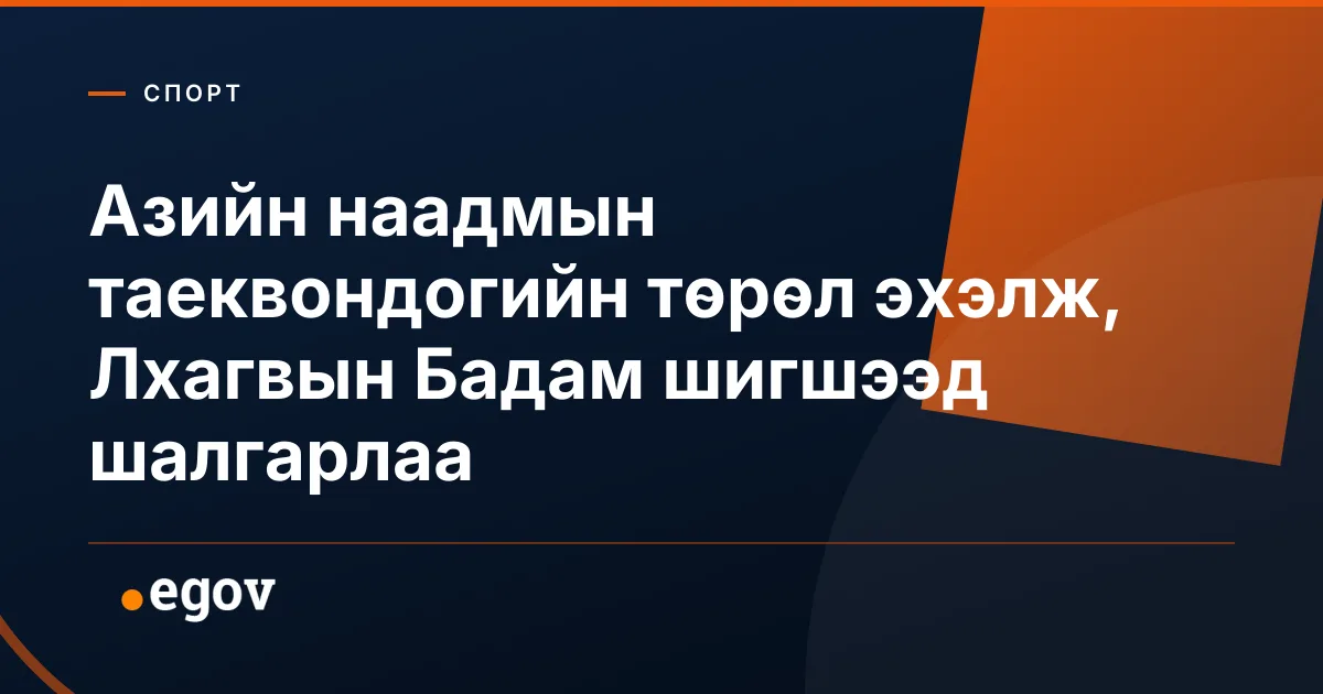 Азийн наадмын таеквондогийн төрөл эхэлж, Лхагвын Бадам шигшээд шалгарлаа