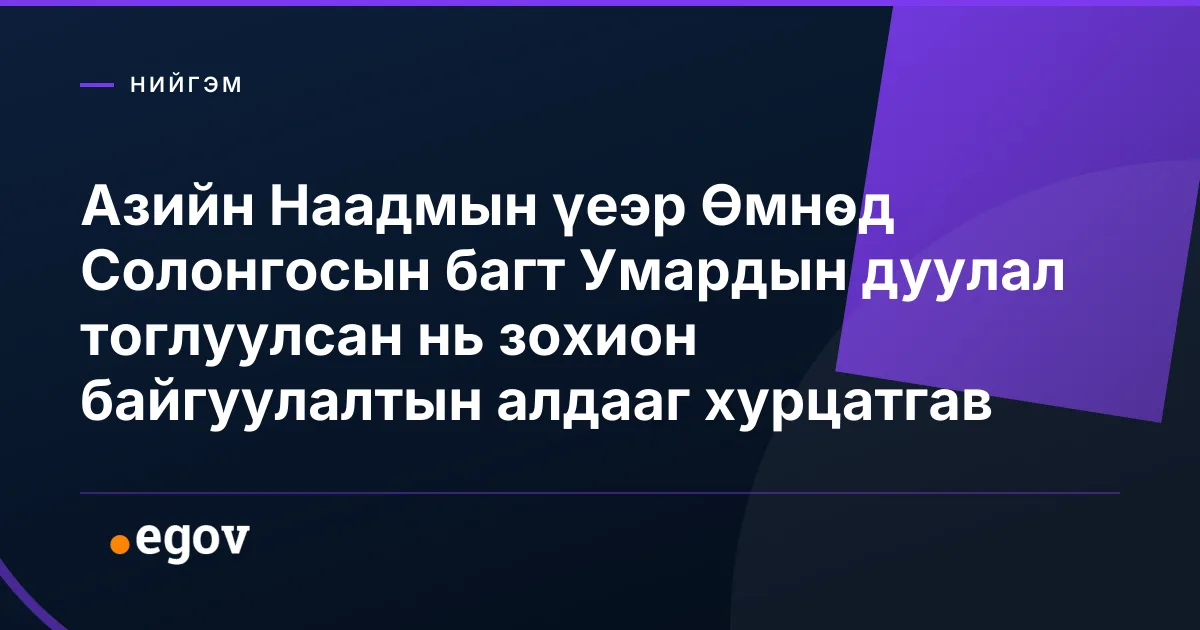 Азийн Наадмын үеэр Өмнөд Солонгосын багт Умардын дуулал тоглуулсан нь зохион байгуулалтын алдааг хурцатгав