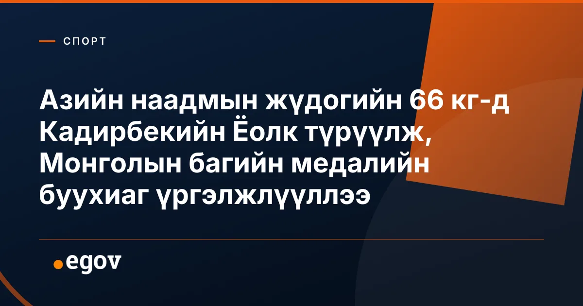 Азийн наадмын жүдогийн 66 кг-д Кадирбекийн Ёолк түрүүлж, Монголын багийн медалийн буухиаг үргэлжлүүллээ