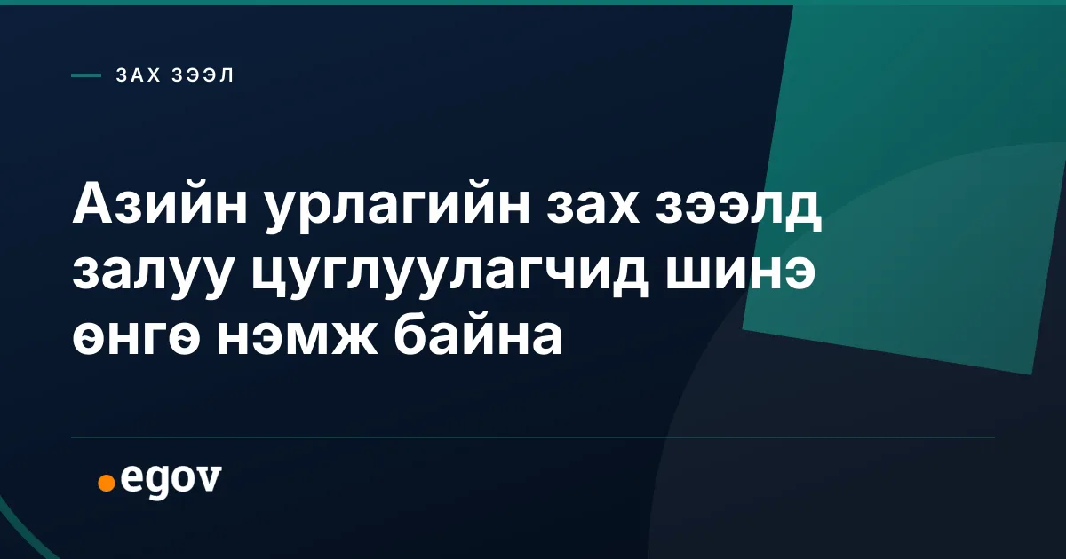 Азийн урлагийн зах зээлд залуу цуглуулагчид шинэ өнгө нэмж байна