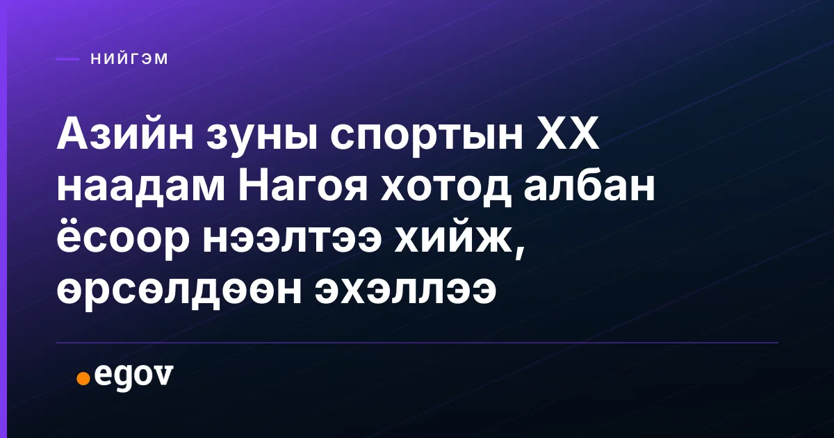 Азийн зуны спортын XX наадам Нагоя хотод албан ёсоор нээлтээ хийж, өрсөлдөөн эхэллээ