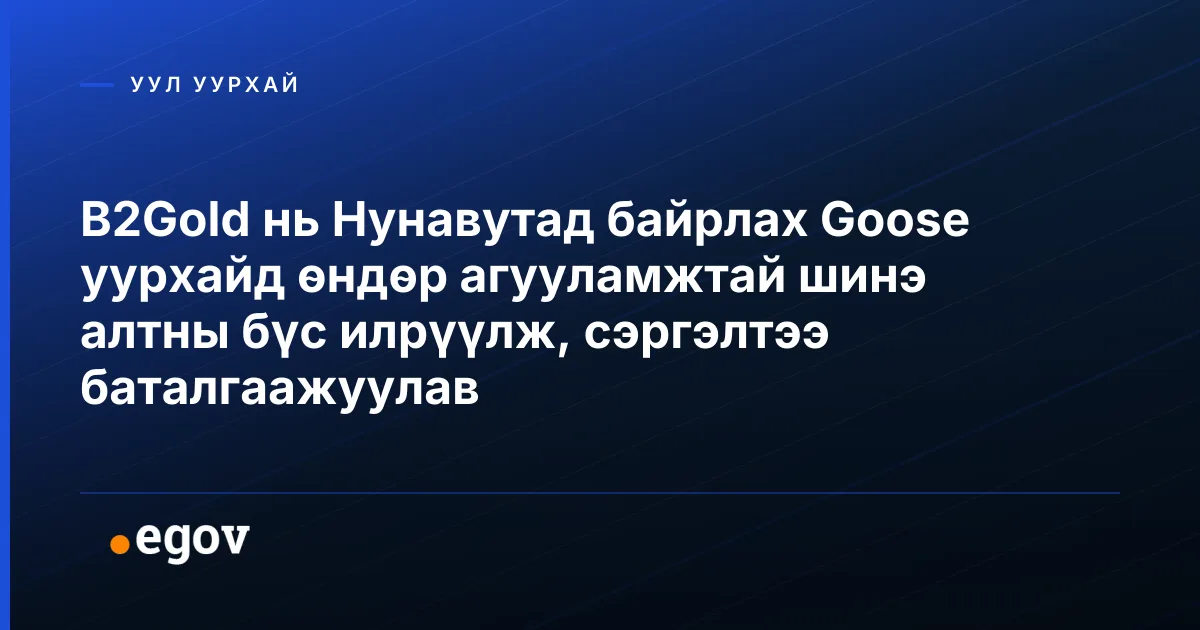 B2Gold нь Нунавутад байрлах Goose уурхайд өндөр агууламжтай шинэ алтны бүс илрүүлж, сэргэлтээ баталгаажуулав