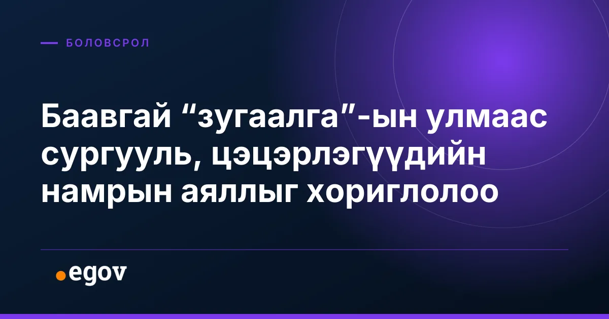 Баавгай “зугаалга”-ын улмаас сургууль, цэцэрлэгүүдийн намрын аяллыг хориглолоо