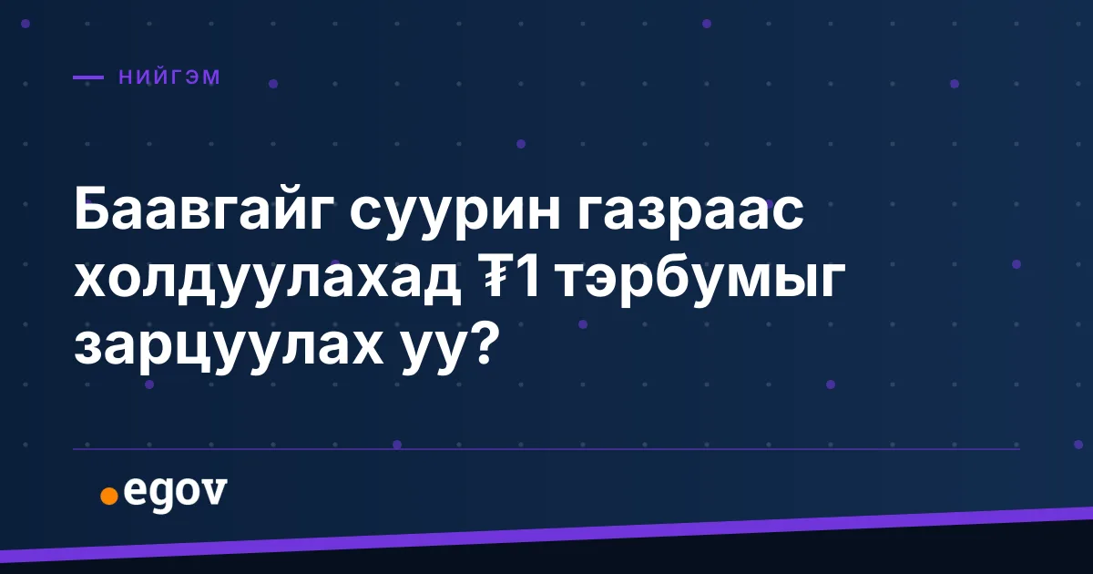 Баавгайг суурин газраас холдуулахад ₮1 тэрбумыг зарцуулах уу?
