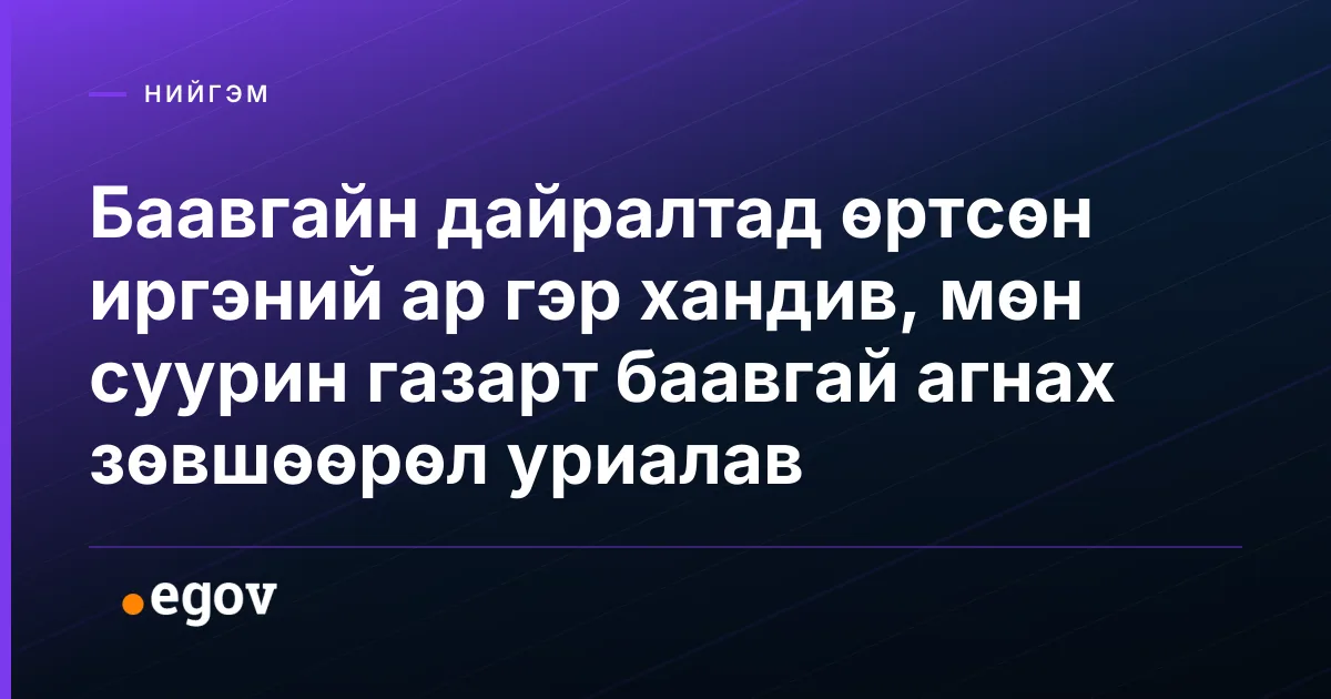 Баавгайн дайралтад өртсөн иргэний ар гэр хандив, мөн суурин газарт баавгай агнах зөвшөөрөл уриалав