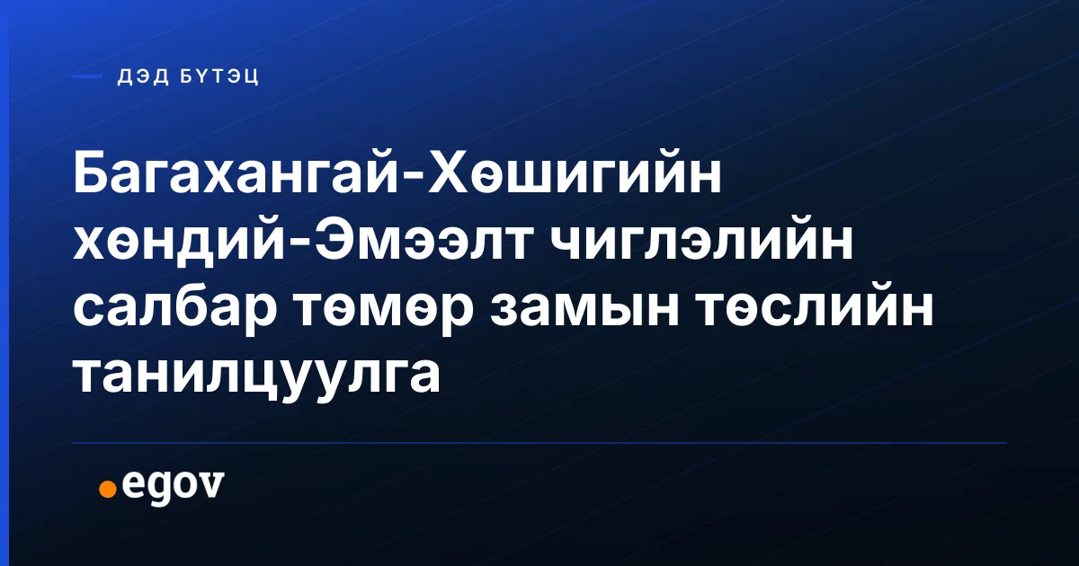 Багахангай-Хөшигийн хөндий-Эмээлт чиглэлийн салбар төмөр замын төслийн танилцуулга