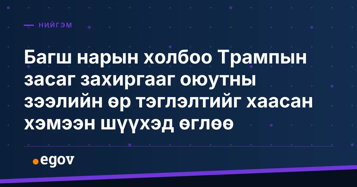 Багш нарын холбоо Трампын засаг захиргааг оюутны зээлийн өр тэглэлтийг хаасан хэмээн шүүхэд өглөө