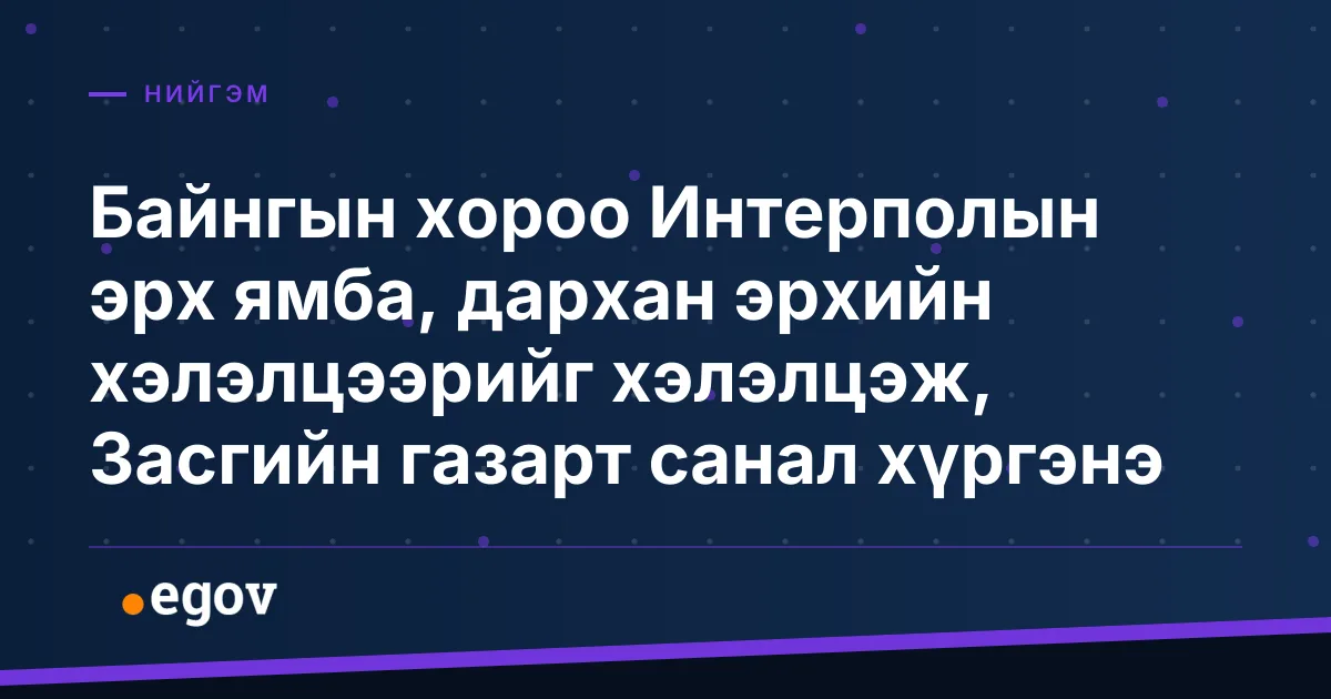 Байнгын хороо Интерполын эрх ямба, дархан эрхийн хэлэлцээрийг хэлэлцэж, Засгийн газарт санал хүргэнэ
