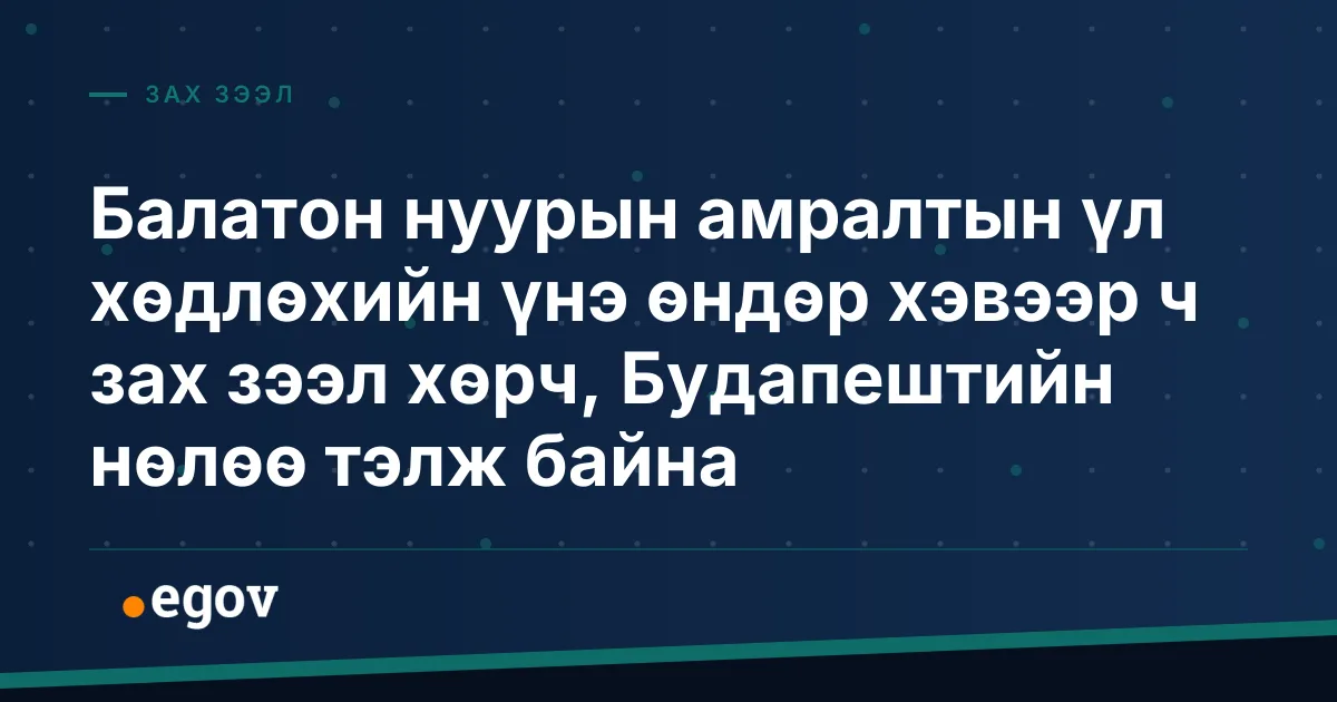 Балатон нуурын амралтын үл хөдлөхийн үнэ өндөр хэвээр ч зах зээл хөрч, Будапештийн нөлөө тэлж байна
