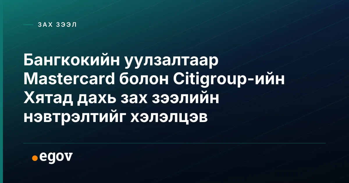 Бангкокийн уулзалтаар Mastercard болон Citigroup-ийн Хятад дахь зах зээлийн нэвтрэлтийг хэлэлцэв