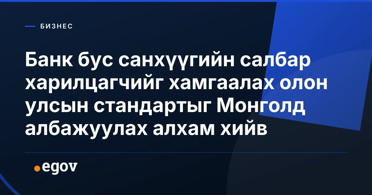 Банк бус санхүүгийн салбар харилцагчийг хамгаалах олон улсын стандартыг Монголд албажуулах алхам хийв