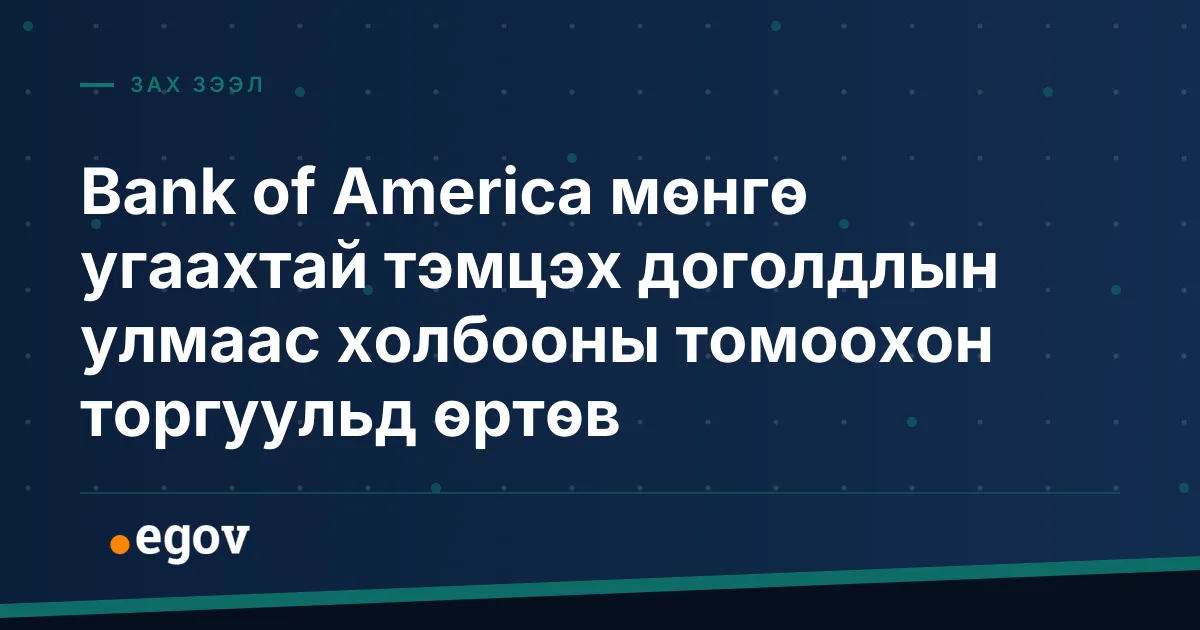 Bank of America мөнгө угаахтай тэмцэх доголдлын улмаас холбооны томоохон торгуульд өртөв
