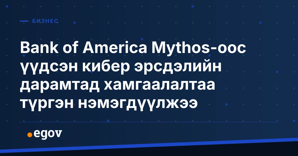 Bank of America Mythos-оос үүдсэн кибер эрсдэлийн дарамтад хамгаалалтаа түргэн нэмэгдүүлжээ