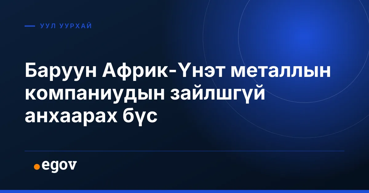 Баруун Африк-Үнэт металлын компаниудын зайлшгүй анхаарах бүс