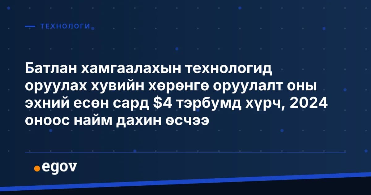 Батлан хамгаалахын технологид оруулах хувийн хөрөнгө оруулалт оны эхний есөн сард $4 тэрбумд хүрч, 2024 оноос найм дахин өсчээ