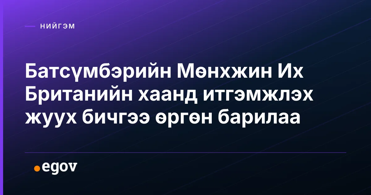 Батсүмбэрийн Мөнхжин Их Британийн хаанд итгэмжлэх жуух бичгээ өргөн барилаа