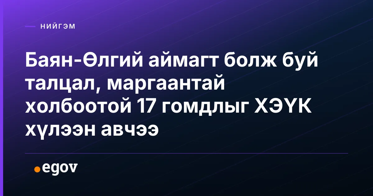 Баян-Өлгий аймагт болж буй талцал, маргаантай холбоотой 17 гомдлыг ХЭҮК хүлээн авчээ