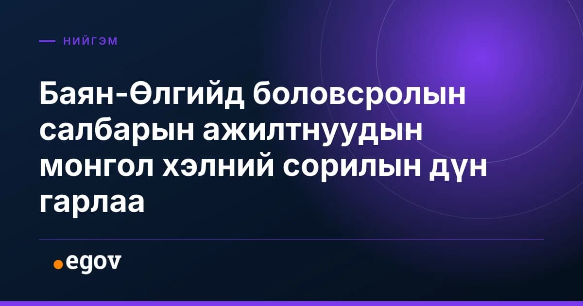 Баян-Өлгийд боловсролын салбарын ажилтнуудын монгол хэлний сорилын дүн гарлаа