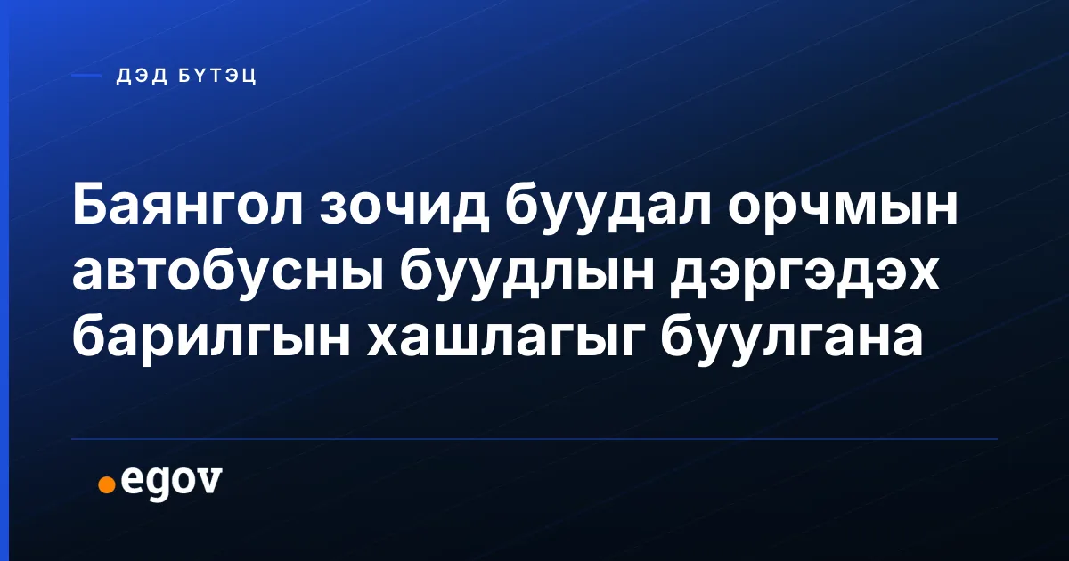 Баянгол зочид буудал орчмын автобусны буудлын дэргэдэх барилгын хашлагыг буулгана