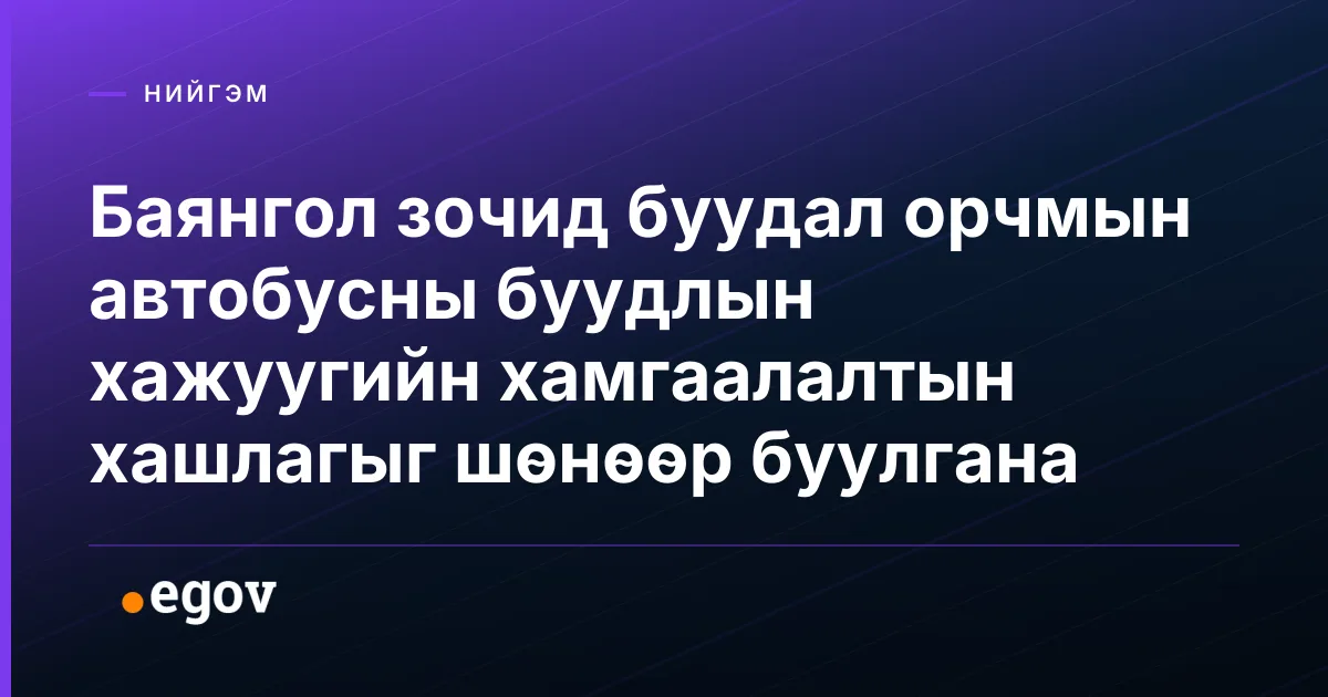 Баянгол зочид буудал орчмын автобусны буудлын хажуугийн хамгаалалтын хашлагыг шөнөөр буулгана