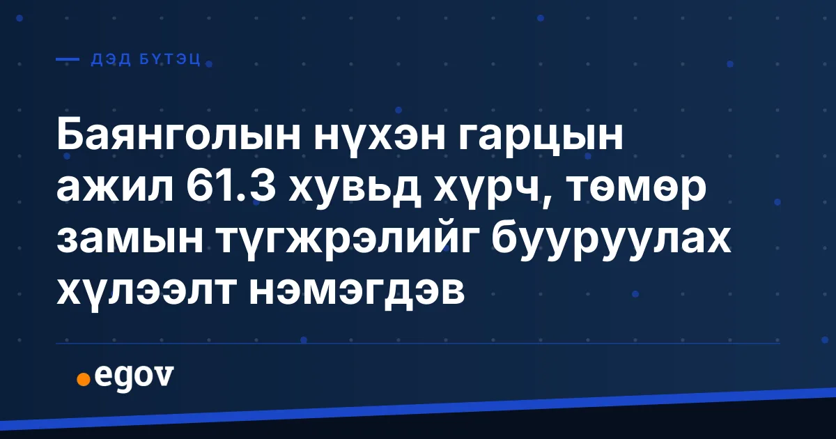 Баянголын нүхэн гарцын ажил 61.3 хувьд хүрч, төмөр замын түгжрэлийг бууруулах хүлээлт нэмэгдэв