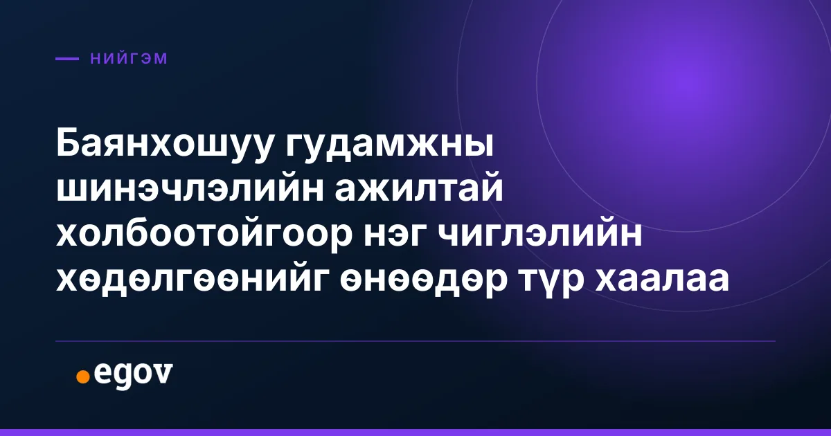 Баянхошуу гудамжны шинэчлэлийн ажилтай холбоотойгоор нэг чиглэлийн хөдөлгөөнийг өнөөдөр түр хаалаа