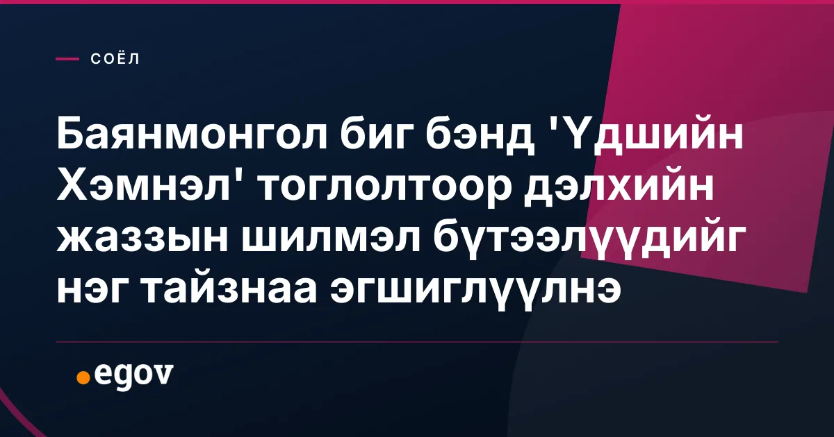 Баянмонгол биг бэнд 'Үдшийн Хэмнэл' тоглолтоор дэлхийн жаззын шилмэл бүтээлүүдийг нэг тайзнаа эгшиглүүлнэ